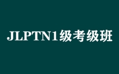 JLPTN1