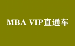 MBA VIPֱͨ܇